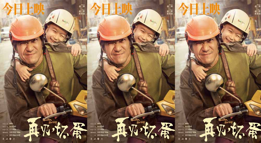 电影《再见，坏蛋》正在热映 北京首映礼