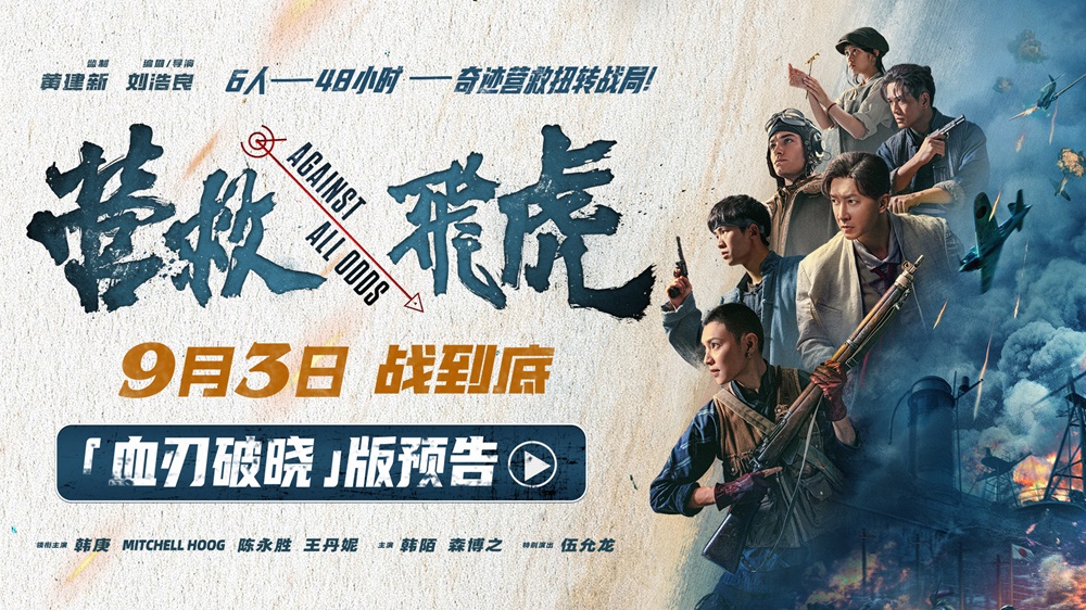 《营救飞虎》曝“血刃破晓”版预告 六人