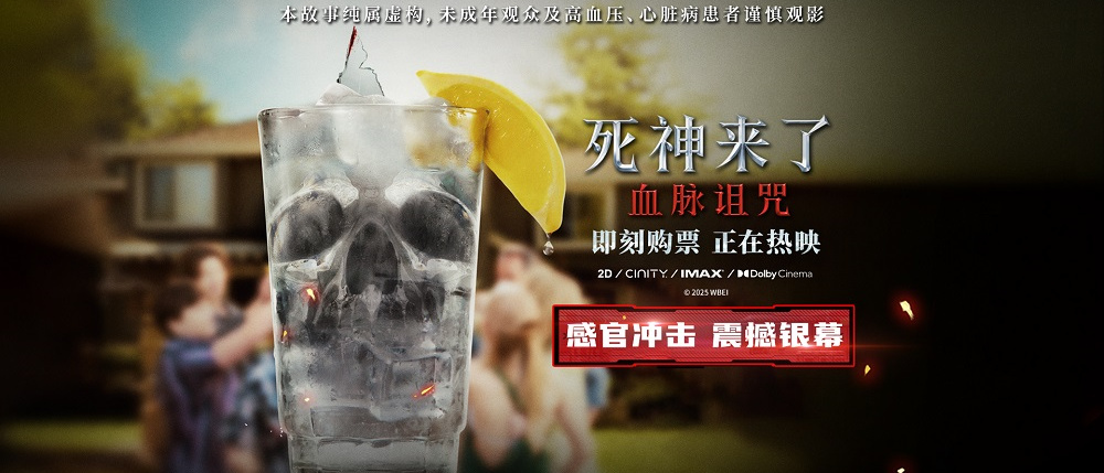 《死神来了：血脉诅咒》首周末票房破