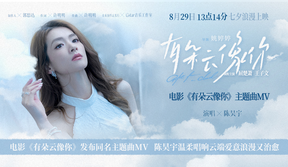 电影《有朵云像你》发布同名主题曲MV 陈