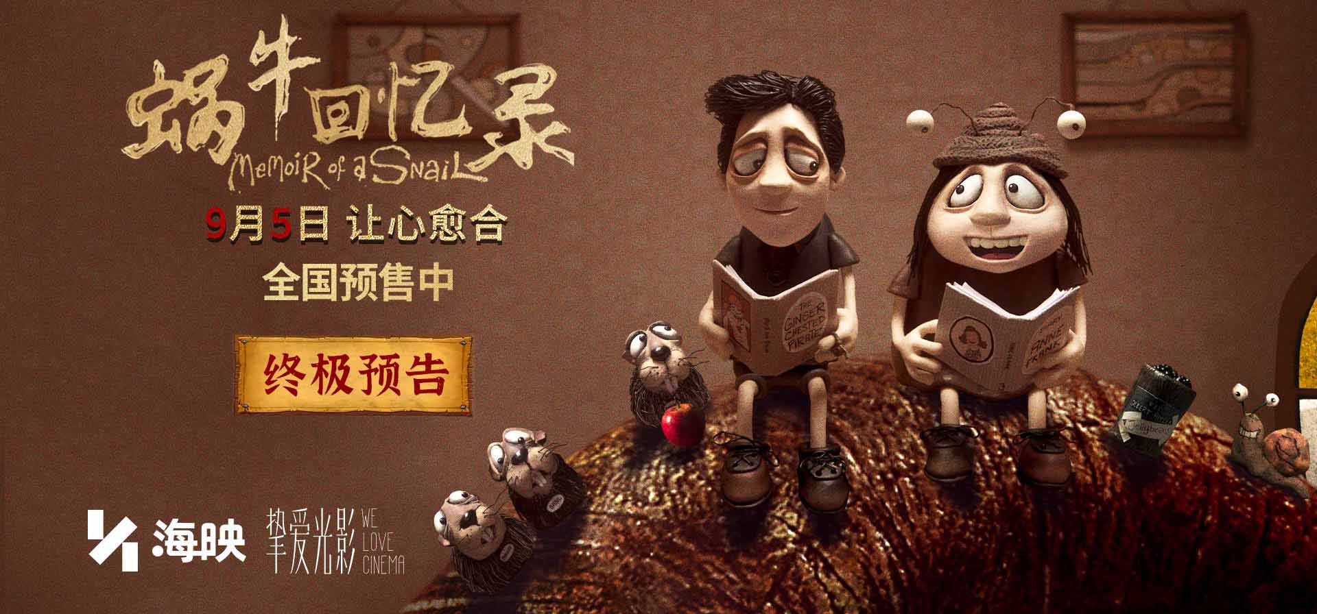 高分动画电影《蜗牛回忆录》预售开启