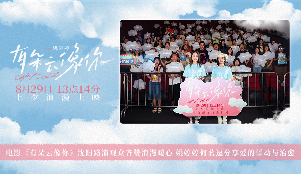 电影《有朵云像你》沈阳路演观众齐赞浪