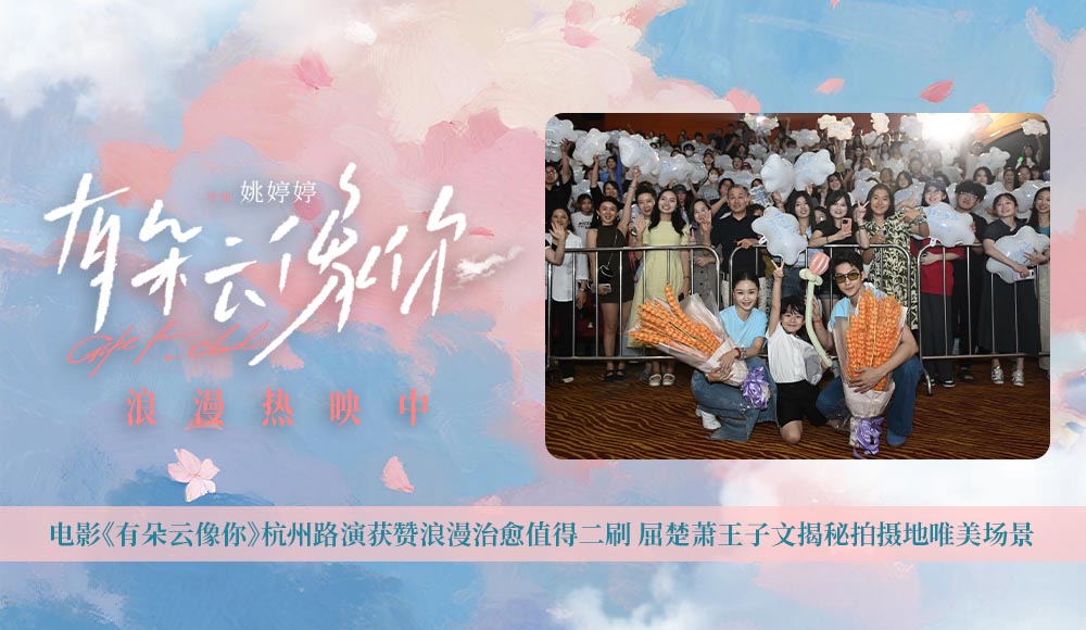 电影《有朵云像你》杭州路演获赞浪漫治