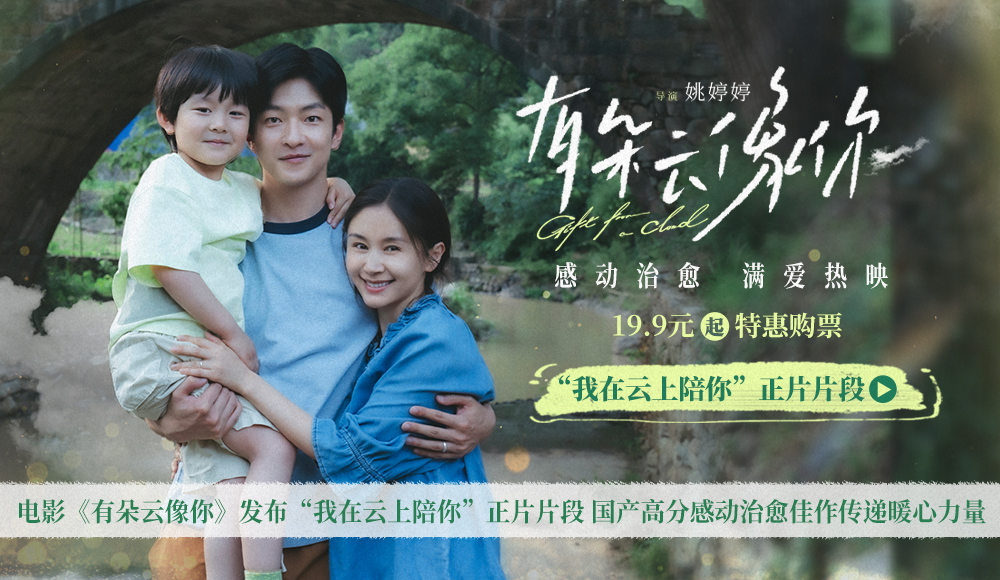 电影《有朵云像你》发布“我在云上陪你