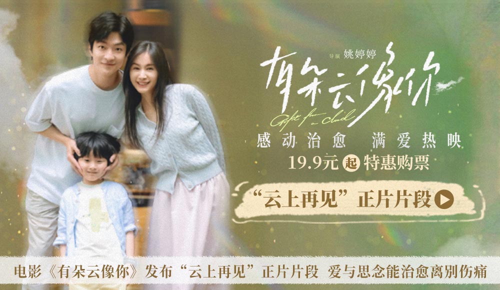 电影《有朵云像你》发布“云上再见”正