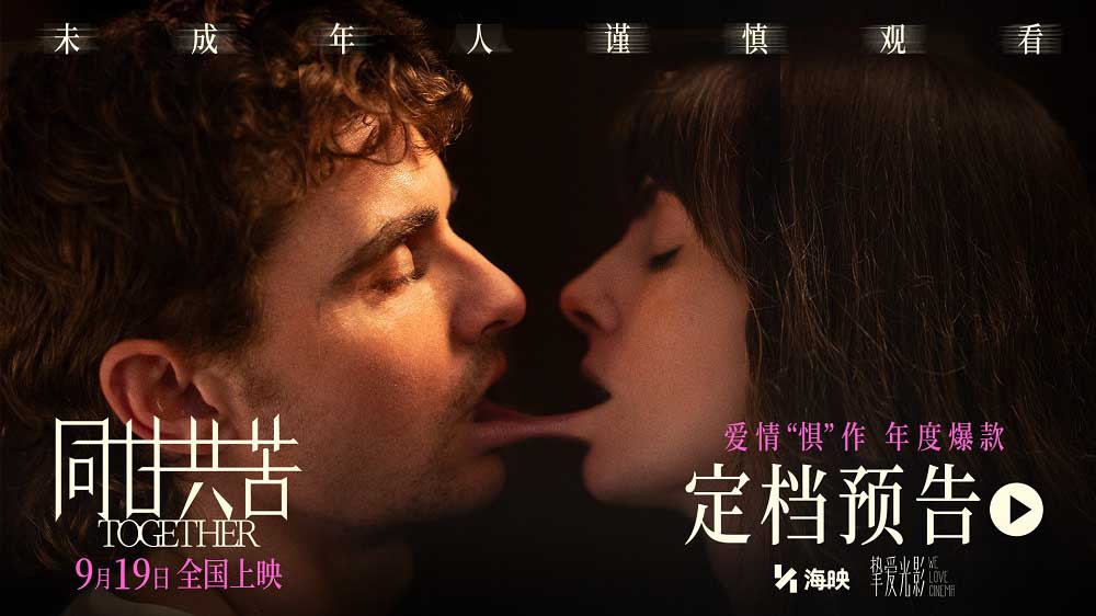 惊悚爱情电影《同甘共苦》定档9月19日！