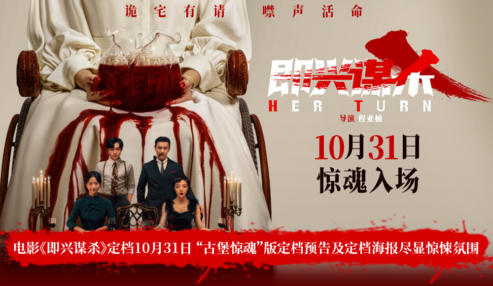 电影《即兴谋杀》定档10月31日 “古堡惊