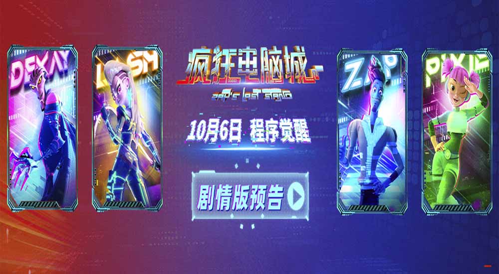 电影《疯狂电脑城》剧情预告释出：童心