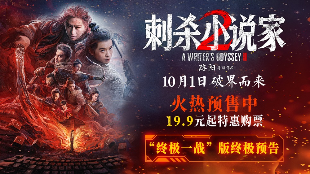 电影《刺杀小说家2》预售火热开启 双世