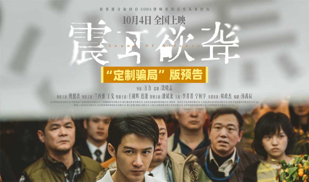 <b>电影《震耳欲聋》发布“定制骗局”版预告 照见人性灰度</b>