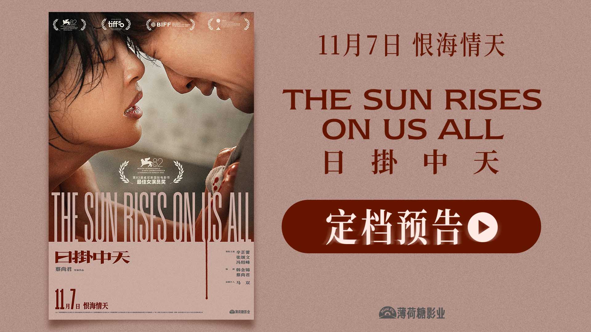 <b>威尼斯封后之作《日掛中天》官宣定档11月7日 辛芷蕾张颂文诠释恨海情天</b>