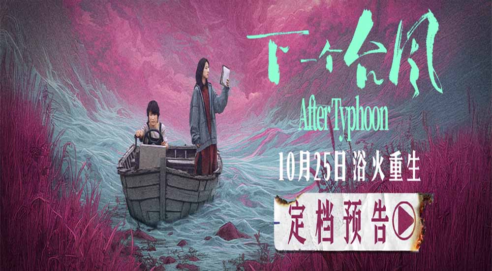 <b>定档 10月25日！ 电影《下一个台风》以女性力量抵抗人生台风</b>