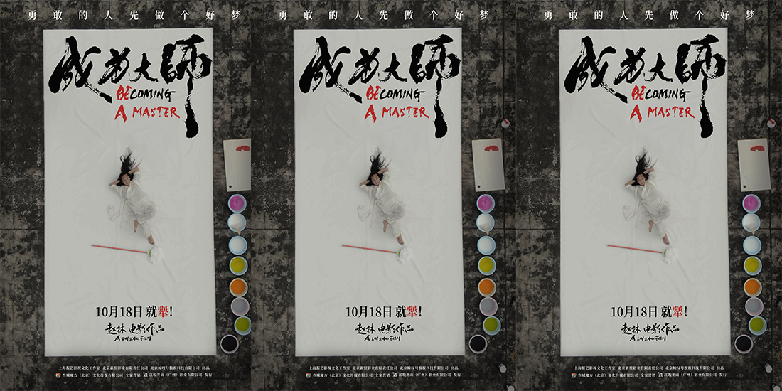 <b>电影《成为大师》定档10月18日 致敬每一位追梦的“犟人”</b>