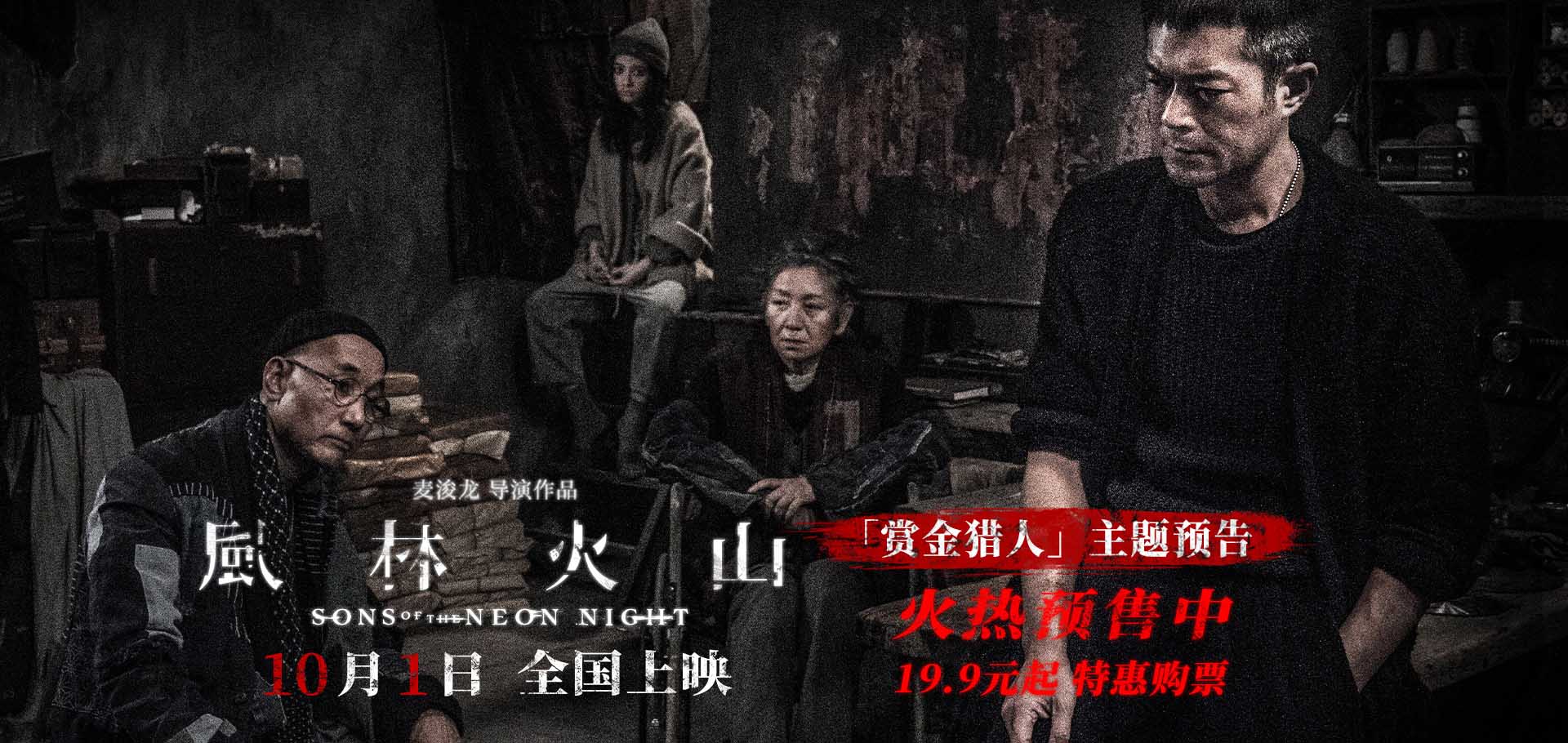 电影《风林火山》曝“赏金猎人”主题预
