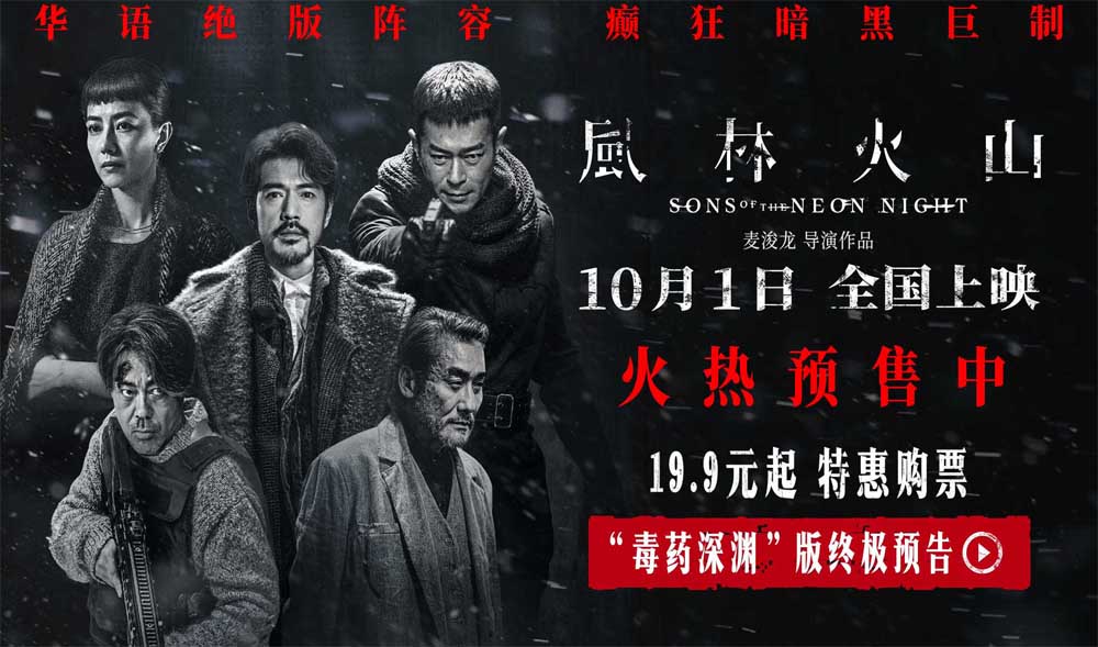 国庆档犯罪巨制《风林火山》曝禁毒阴谋