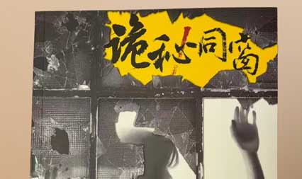 陈忱新作《诡秘同窗》出版：在悬疑叙事