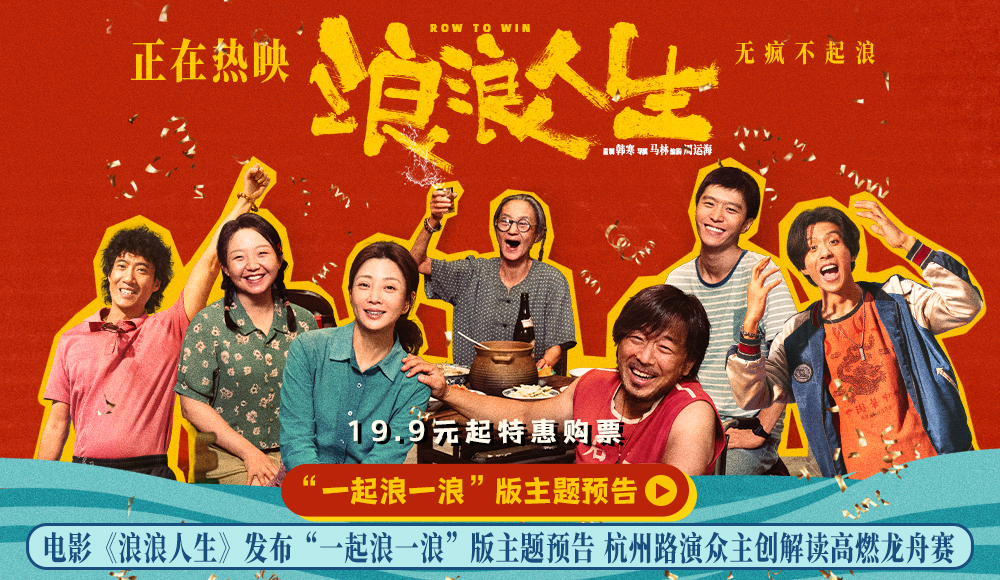 电影《浪浪人生》发布“一起浪一浪”版