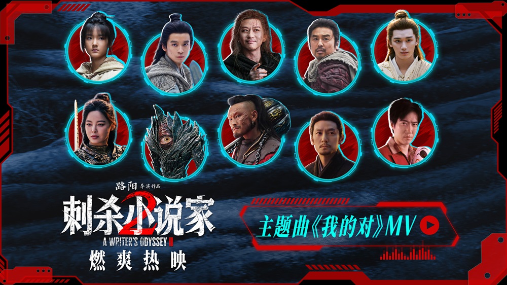 电影《刺杀小说家2》今日上映！四大看点