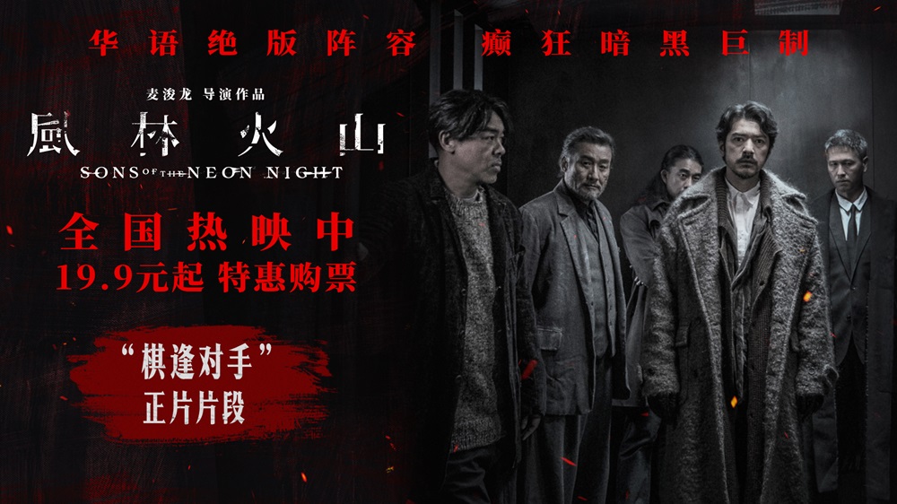 国庆犯罪巨制《风林火山》今日上映！