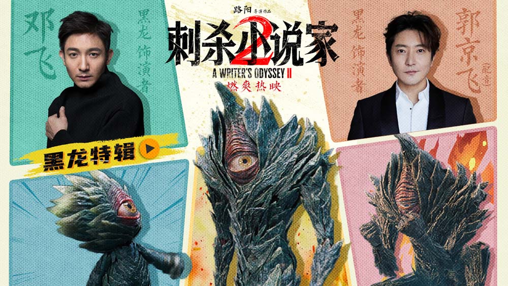 电影《刺杀小说家2》黑龙特辑讲述幕后制