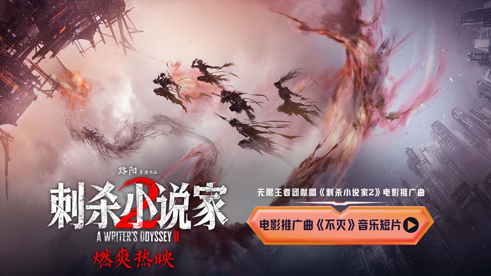 电影《刺杀小说家2》联动无限王者团唱响