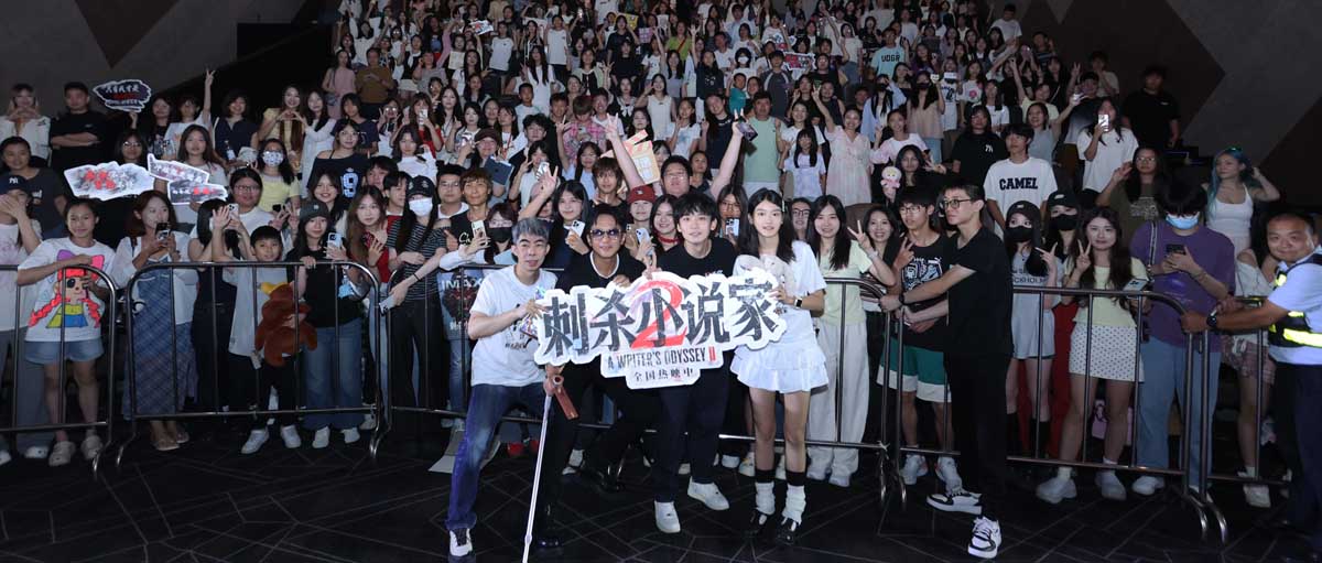 电影《刺杀小说家2》东莞路演主创齐聚欢