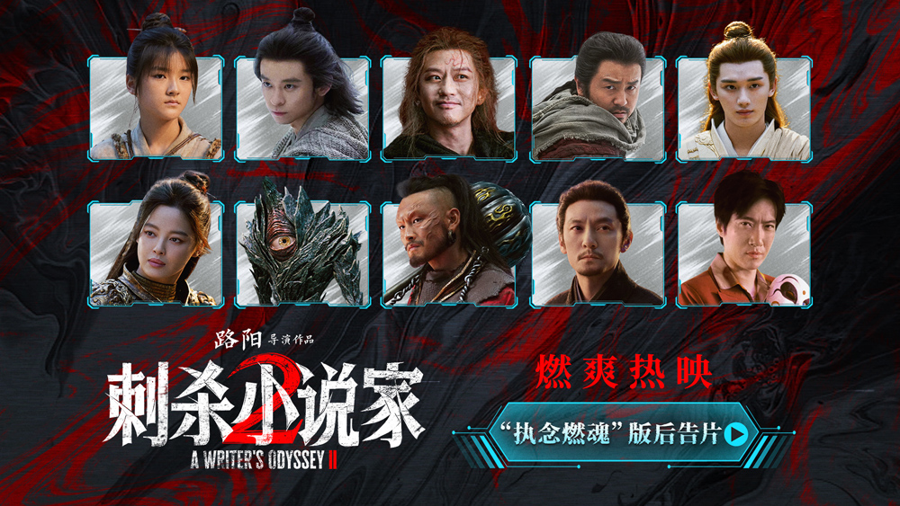 电影《刺杀小说家2》发布“执念燃魂”版