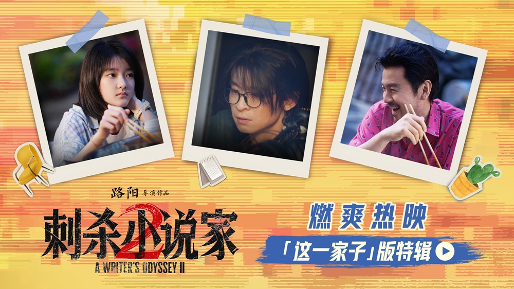 电影《刺杀小说家2》发布“这一家子”版