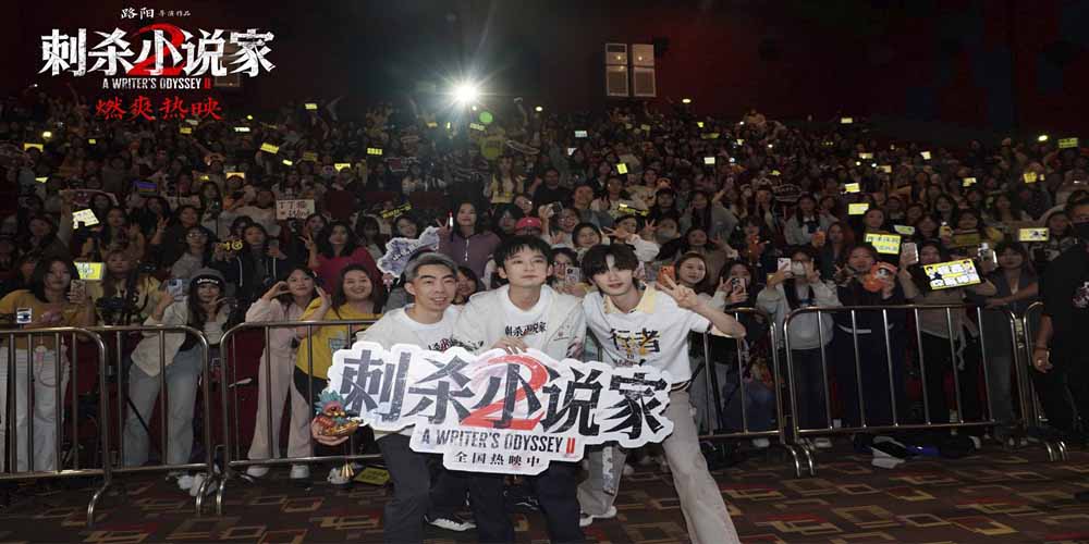 电影《刺杀小说家2》大同路演圆满收官