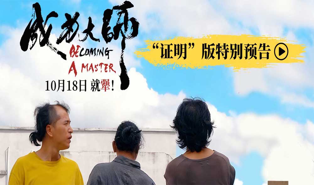 电影《成为大师》预售开启 致敬每一个撞
