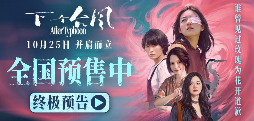 直面困境并肩而立，终极预告诠释女性困