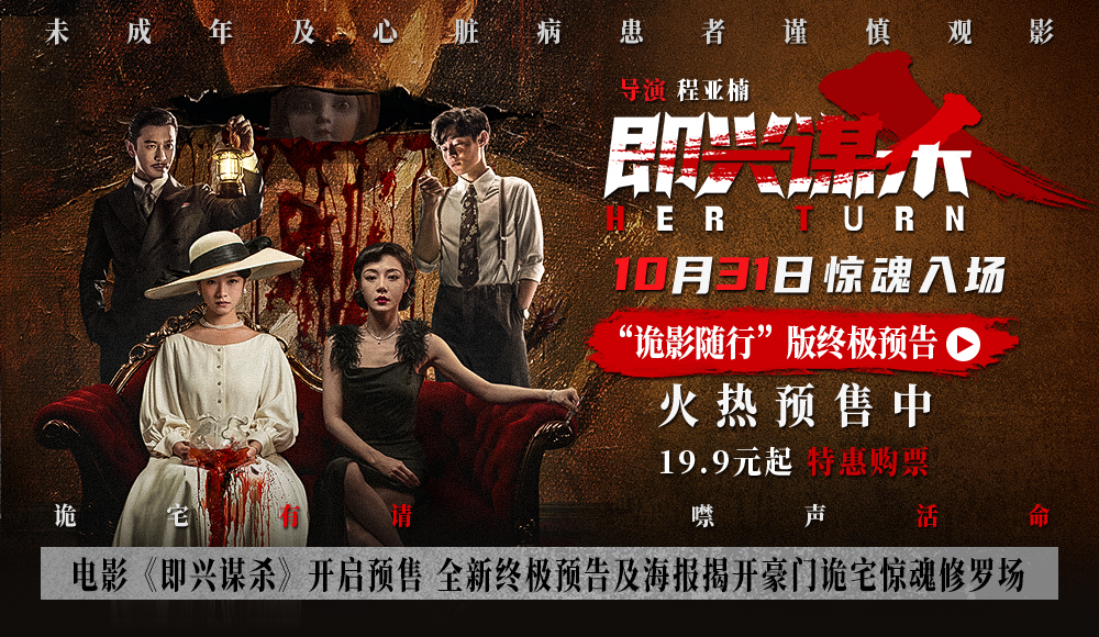 电影《即兴谋杀》开启预售 全新终极预告