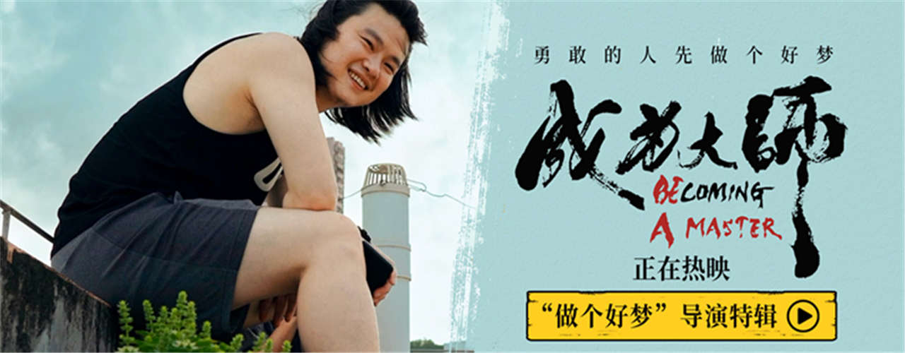 电影《成为大师》发布导演特辑 先迈出实