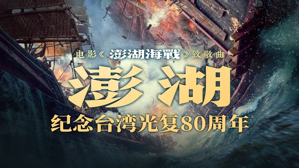 电影《澎湖海战》发布致敬曲《澎湖》