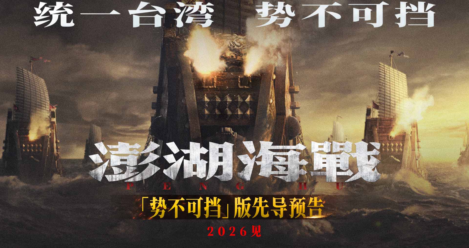 《澎湖海战》发布“统一台湾 势不可挡”