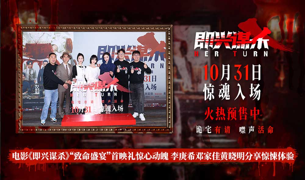 电影《即兴谋杀》首映礼解锁沉浸惊吓体