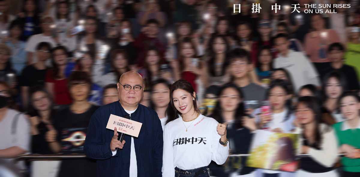 《日掛中天》路演首站回到故事原点 辛芷