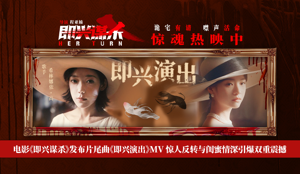 电影《即兴谋杀》发布片尾曲《即兴演出