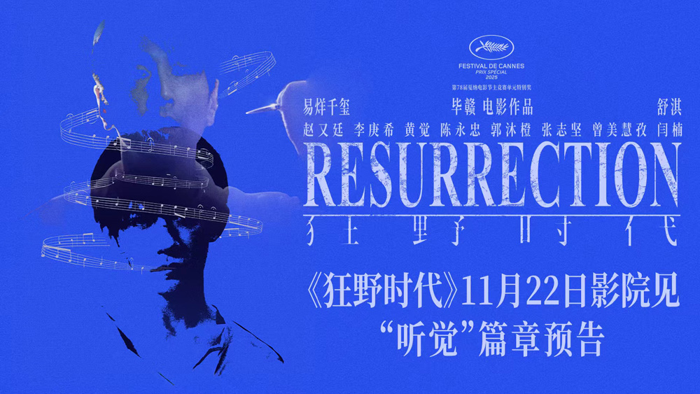 毕赣执导艺术电影《狂野时代》11月22日全