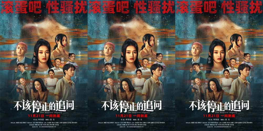 电影《不该停止的追问》开启预售 抨击恶