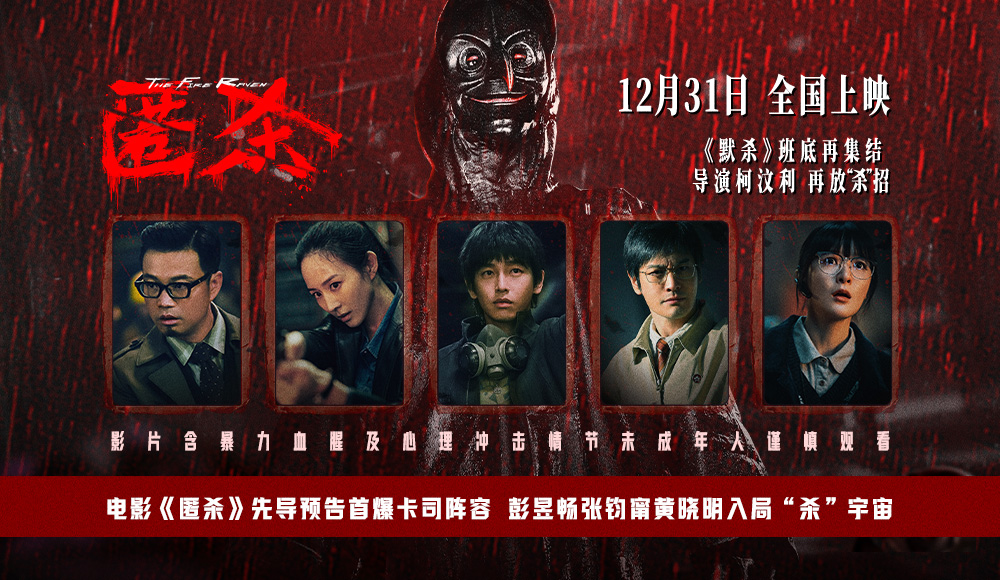 电影《匿杀》先导预告首爆卡司阵容 彭昱
