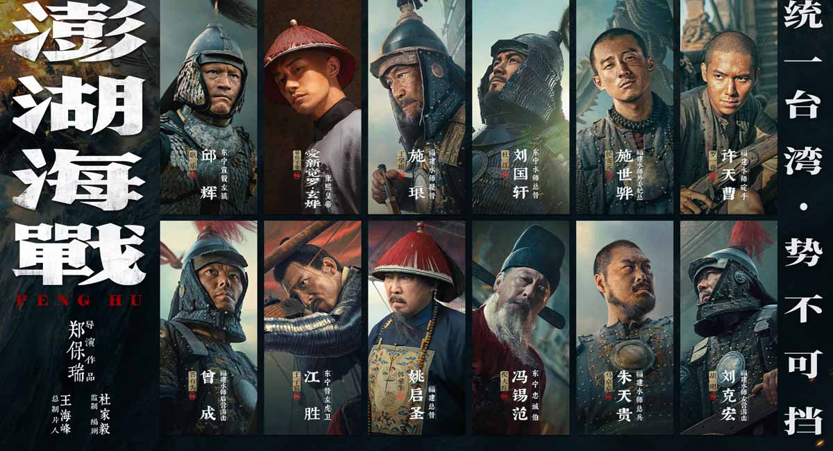 《澎湖海战》发布首轮人物海报 十二张中