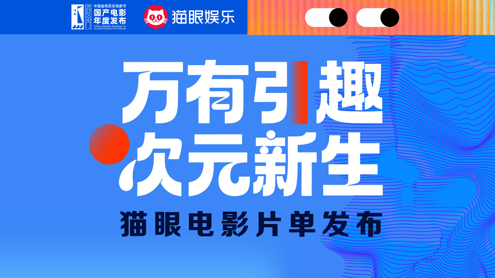 猫眼娱乐发布年度片单 开启动画与IP的“