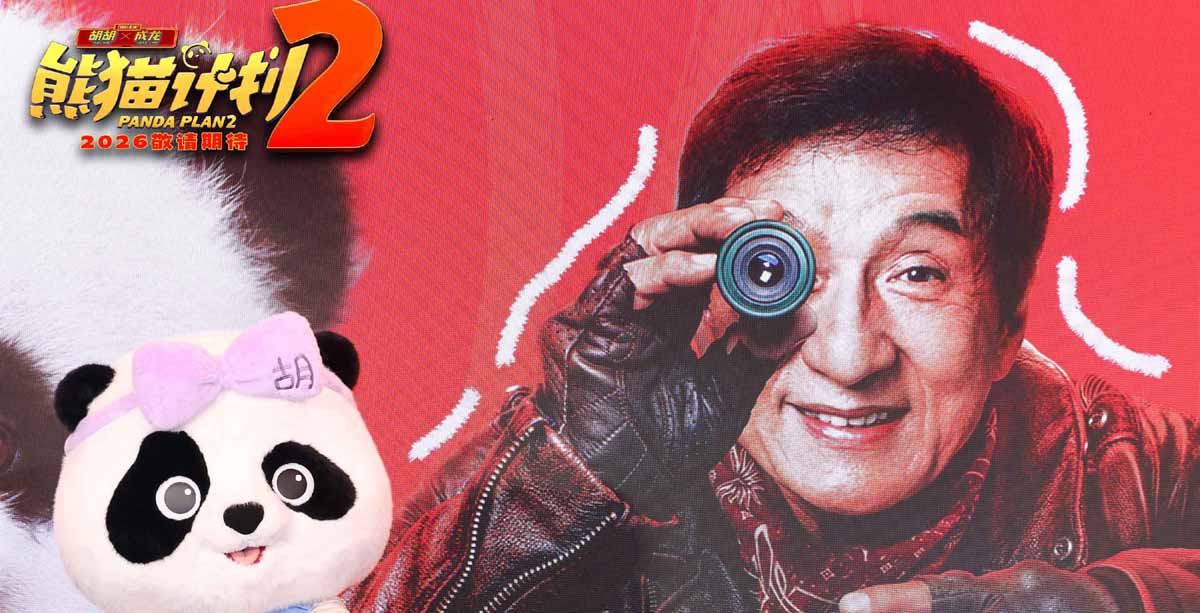 胡到福到！《熊猫计划2》亮相金鸡 成龙