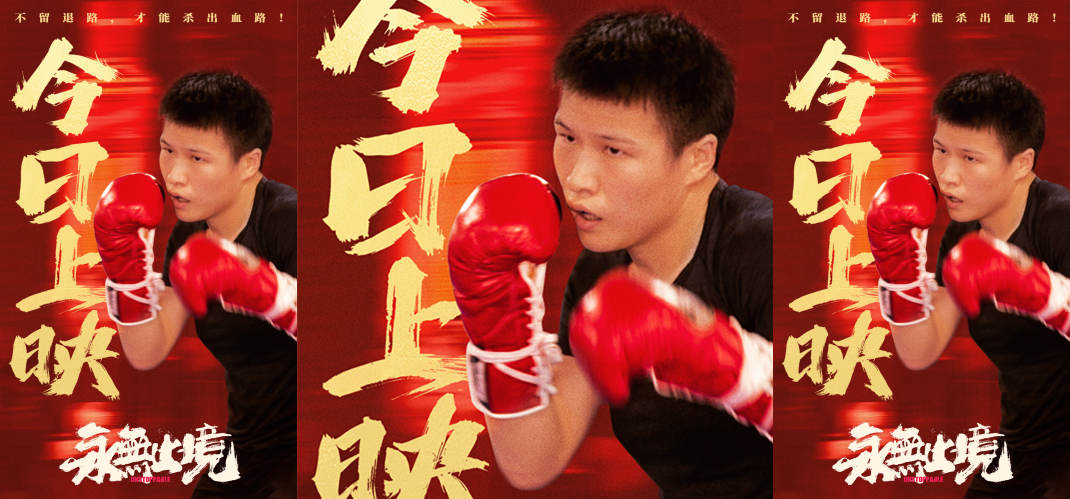 张伟丽纪录电影《永无止境》今日上映