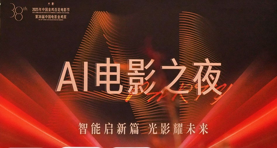 2025年金鸡百花电影节“AI电影之夜”圆满