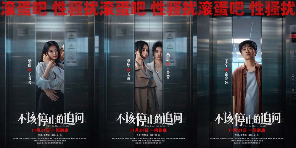 电影《不该停止的追问》发布“曝光偷窥
