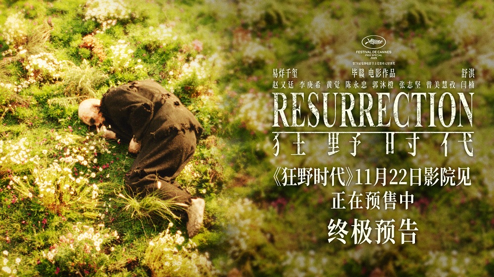 毕赣执导艺术电影《狂野时代》11月22日全