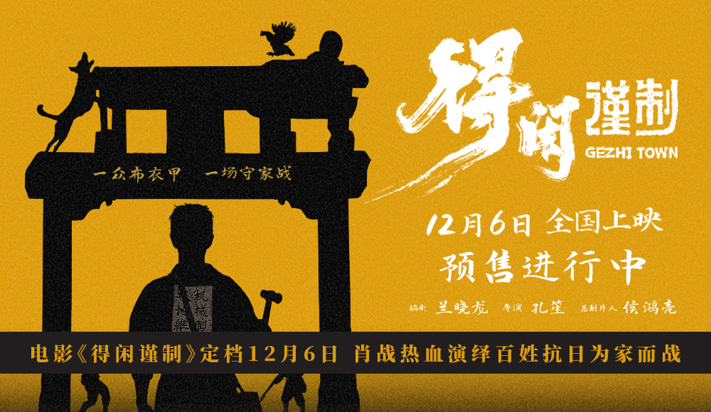 电影《得闲谨制》定档12月6日 肖战热血演