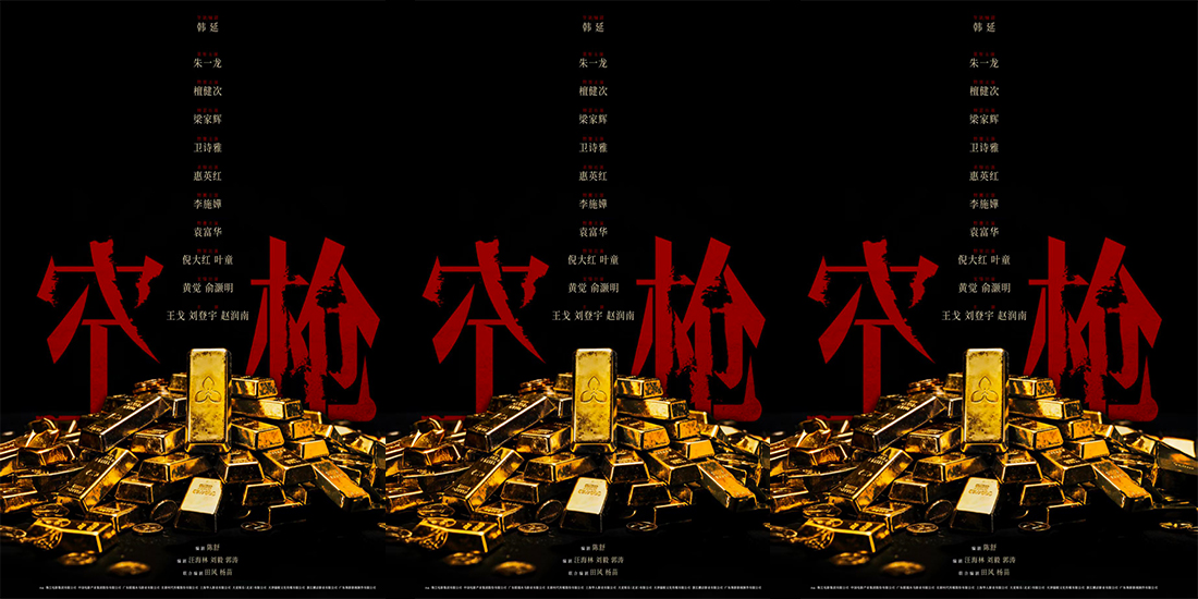 电影《空枪》官宣部分阵容 韩延携手实力